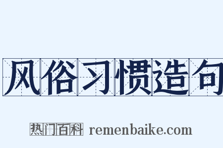 风俗习惯造句是什么意思的图片